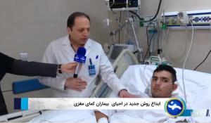 نجات جان بیماران کمایی با ضربه شدید مغزی در بیمارستان امام رضا (ع)