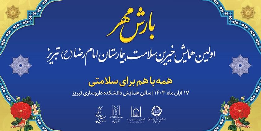 همه با هم برای سلامتی