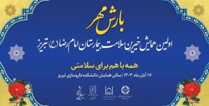 همه با هم برای سلامتی