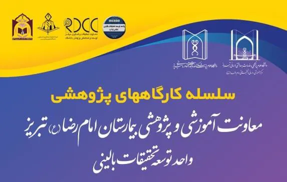 برگزاری سلسله کارگاههای پژوهشی
