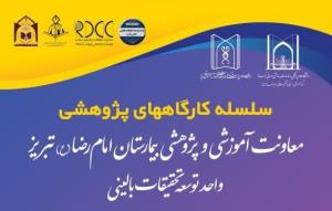 برگزاری سلسله کارگاههای پژوهشی