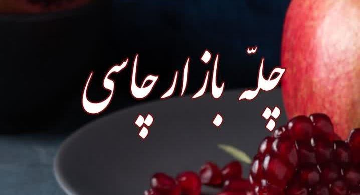 راه اندازی «چله بازارچاسی» در بیمارستان امام رضا (ع) تبریز