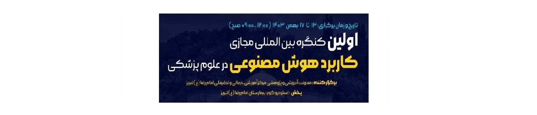 دانشگاه علوم پزشکی تبریز برگزار می کند؛