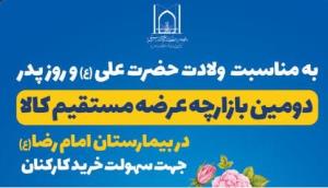 راه اندازی دومین بازارچه عرضه مستقیم کالا  در بیمارستان امام رضا (ع) تبریز