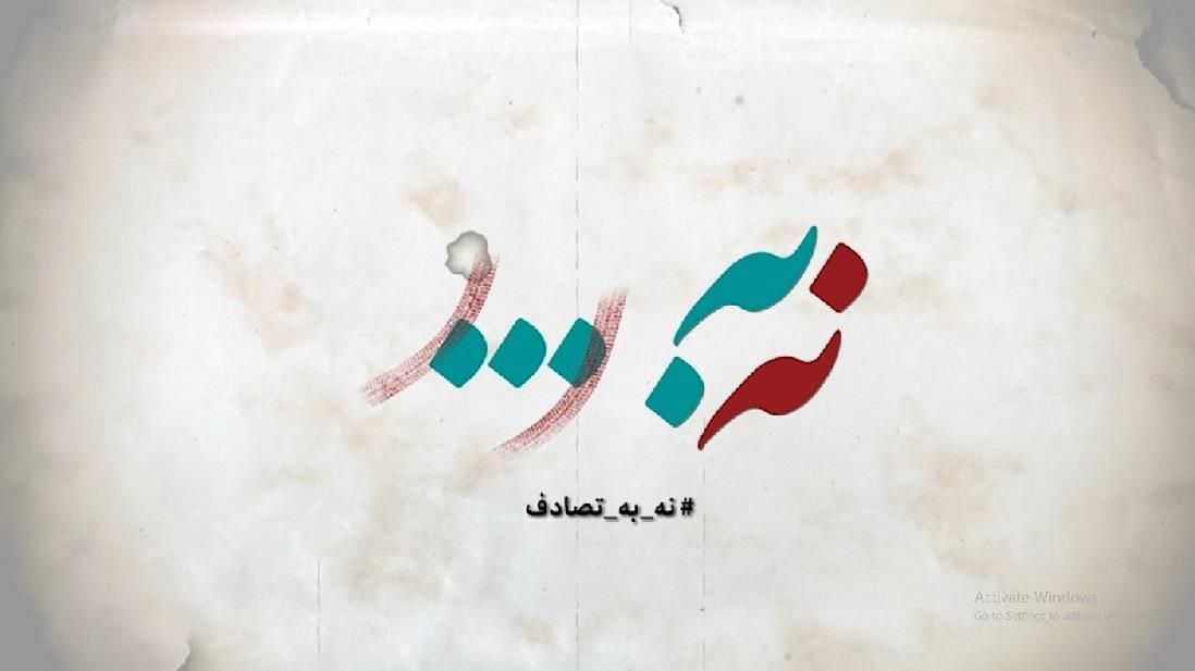 نه به تصادف