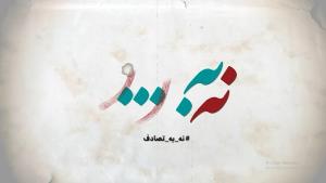 نه به تصادف