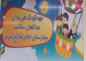 بازگشایی مهد کودک بیمارستان امام رضا(ع) تبریز