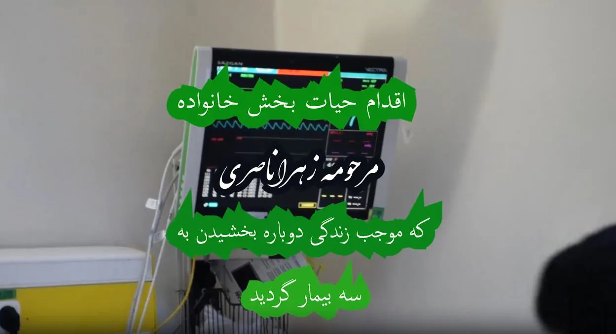 اهدای اعضای بانوی45 ساله به سه  بیمار در لیست انتظار پیوند عضو