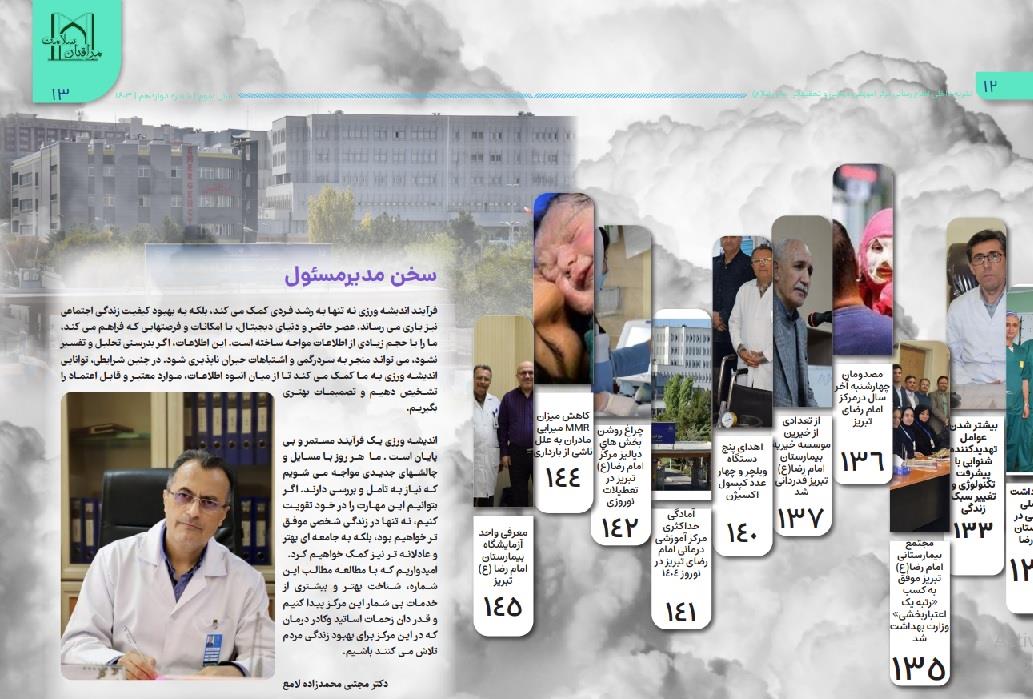 انتشار دوازدهمین شماره نشریه داخلی مرکز آموزشی، درمانی و تحقیقاتی امام رضا (ع) تبریز