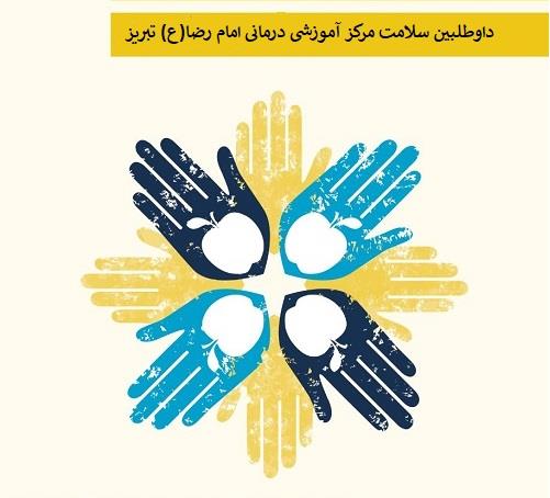 فراخوان جذب داوطلبین سلامت مرکز امام رضا(ع) تبریز