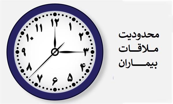 محدودیت ملاقات بیماران در مرکز آموزشی درمانی امام رضا(ع) تبریز
