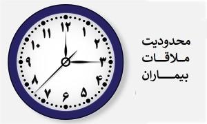 محدودیت ملاقات بیماران در مرکز آموزشی درمانی امام رضا(ع) تبریز