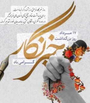 روز خبر نگار گرامی باد