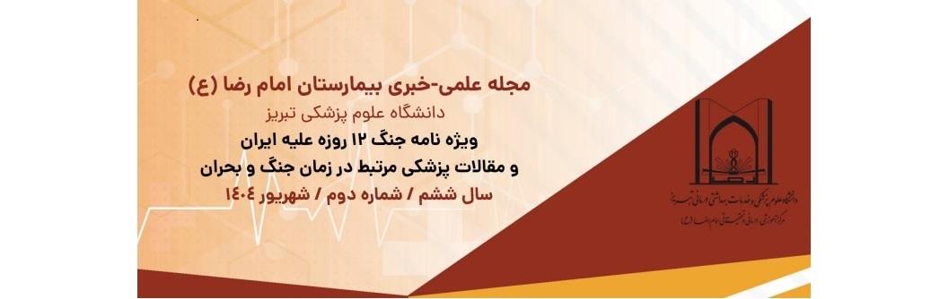 انتشار نوزدهمین شماره مجله علمی خبری مرکز آموزشی، درمانی و تحققاتی امام رضا (ع) تبریز