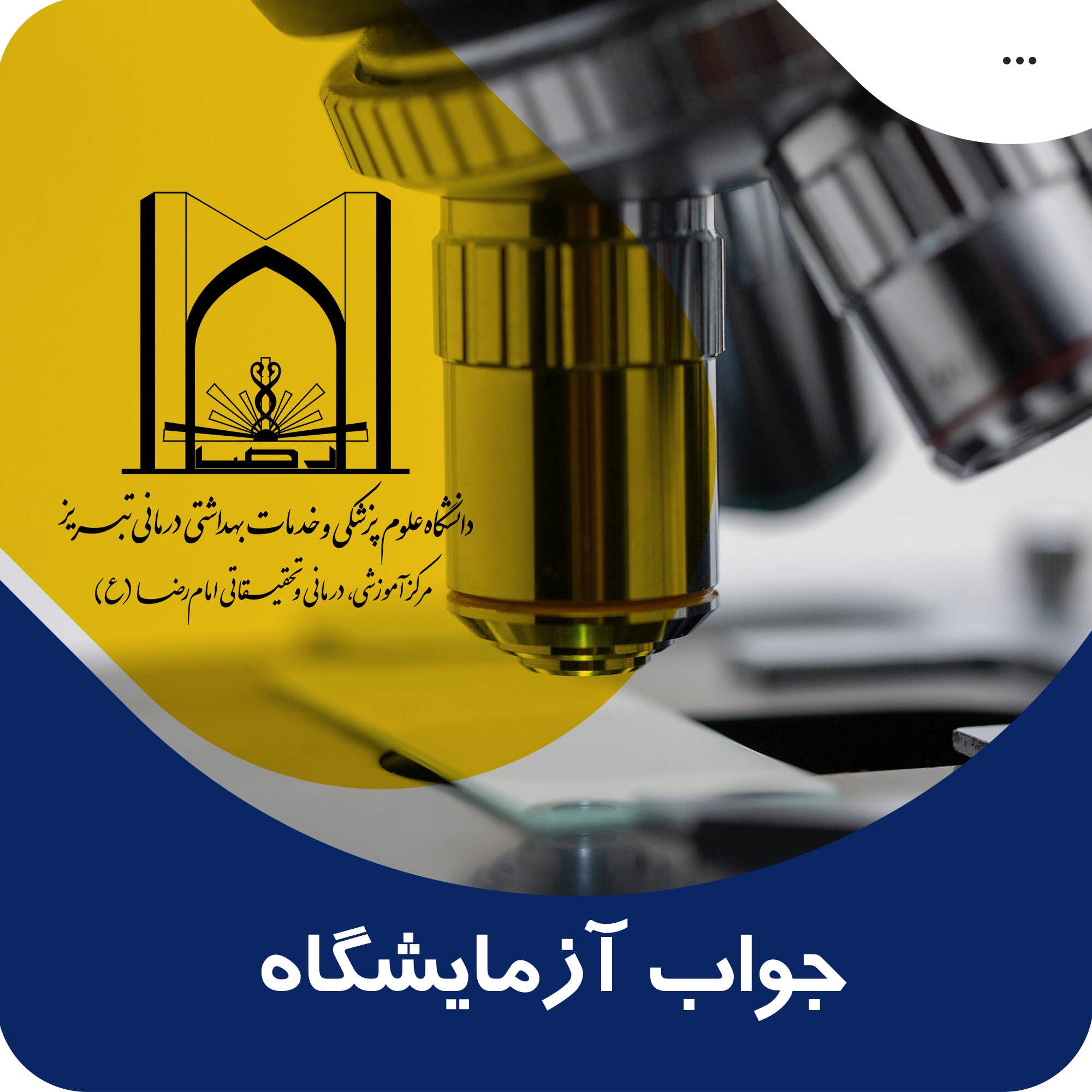 جواب آزمایش