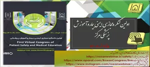 کنگره مجازی ایمنی بیمار وآموزش پزشکی