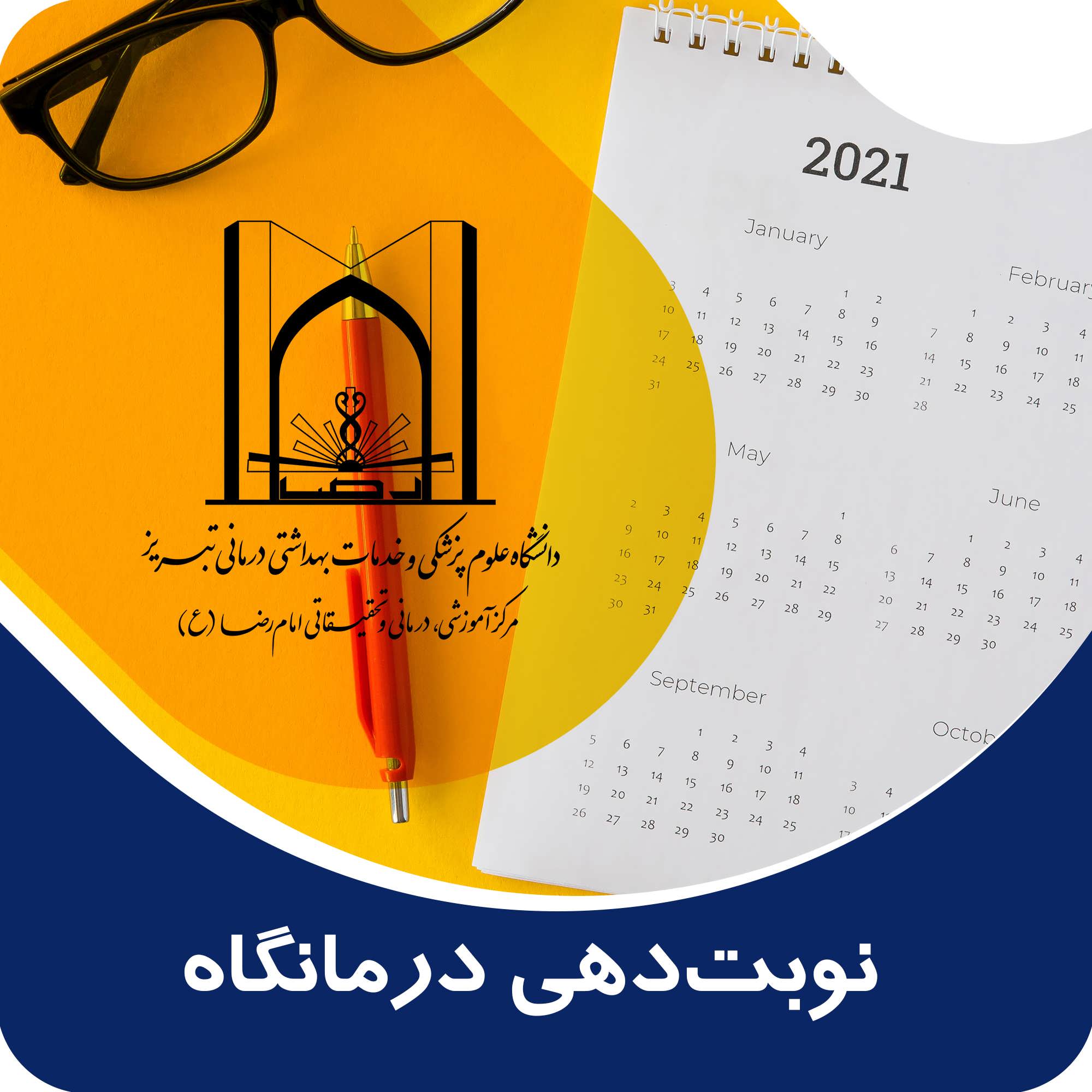 نوبت دهی درمانگاه