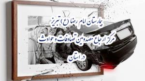 یادبود قربانیان تصادفات رانندگی