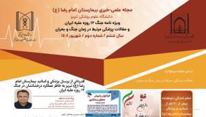 انتشار بیستمین شماره مجله علمی خبری مرکز آموزشی، درمانی و تحقیقاتی امام رضا (ع) تبریز