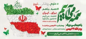 دعوت به حضور حماسی در راهپیمایی یوم‌الله ۲۲ بهمن