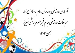 درخشش همکاران مرکز آموزشی درمانی امام رضا (ع) در مسابقات ورزشی جام فجر