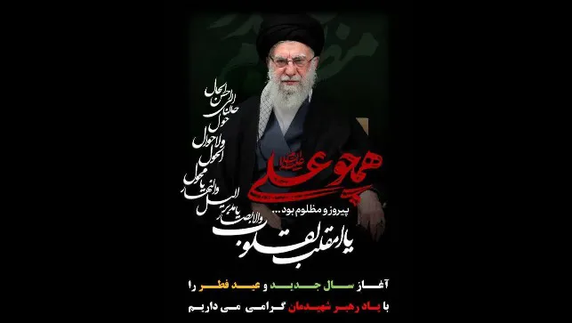 آغاز سال جدید و عید سعید فطر را با یاد رهبر شهیدمان
