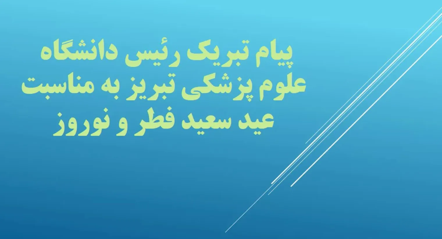 تاکید بر همدلی، معنویت و تلاش علمی خانواده دانشگاه برای ارتقای سلامت جامعه در سال جدید