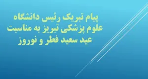 تاکید بر همدلی، معنویت و تلاش علمی خانواده دانشگاه برای ارتقای سلامت جامعه در سال جدید