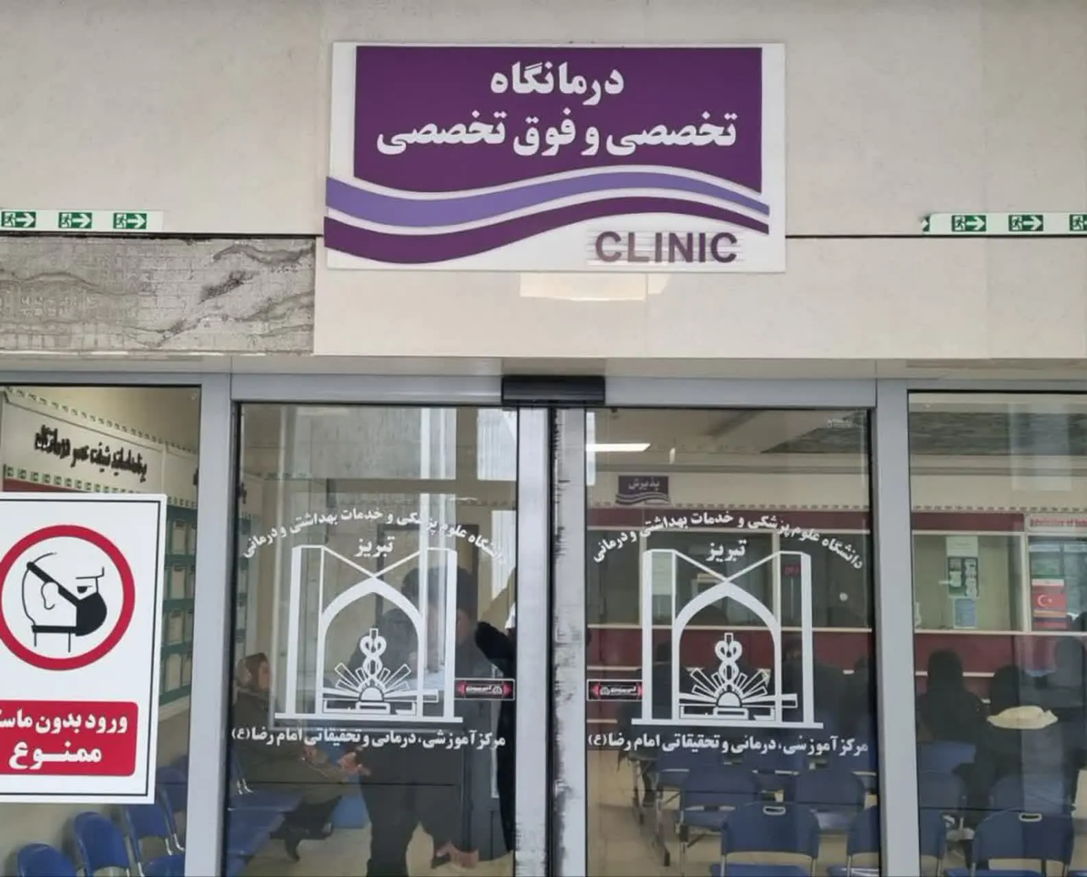 راه اندازی درمانگاه فوق تخصصی آسم در مرکز آموزشی درمانی امام رضا (ع) تبریز 