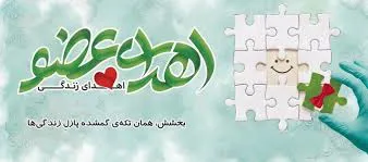 پنجمین اهدای عضو سال ۱۴۰۵ در مرکز آموزشی درمانی امام رضا (ع) تبریز