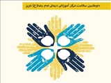 فراخوان جذب داوطلبین سلامت مرکز امام رضا(ع) تبریز