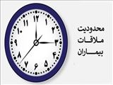 محدودیت ملاقات بیماران در مرکز آموزشی درمانی امام رضا(ع) تبریز