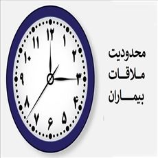 محدودیت ملاقات بیماران در مرکز آموزشی درمانی امام رضا(ع) تبریز