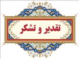 تقدیر و تشکر