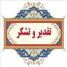 تقدیر و تشکر