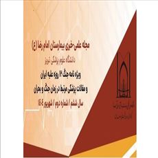 انتشار نوزدهمین شماره مجله علمی خبری مرکز آموزشی، درمانی و تحققاتی امام رضا (ع) تبریز