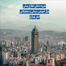 انتشار سیزدهمین شماره نشریه داخلی مرکز آموزشی، درمانی و تحقیقاتی امام رضا (ع) تبریز