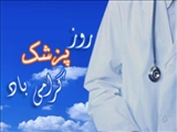 روز پزشک مبارک باد
