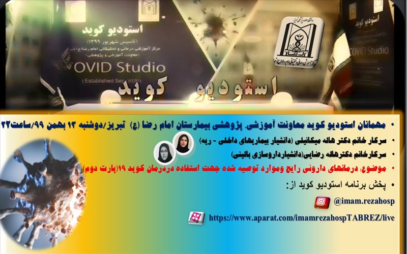 برنامه 12استودیو کوید