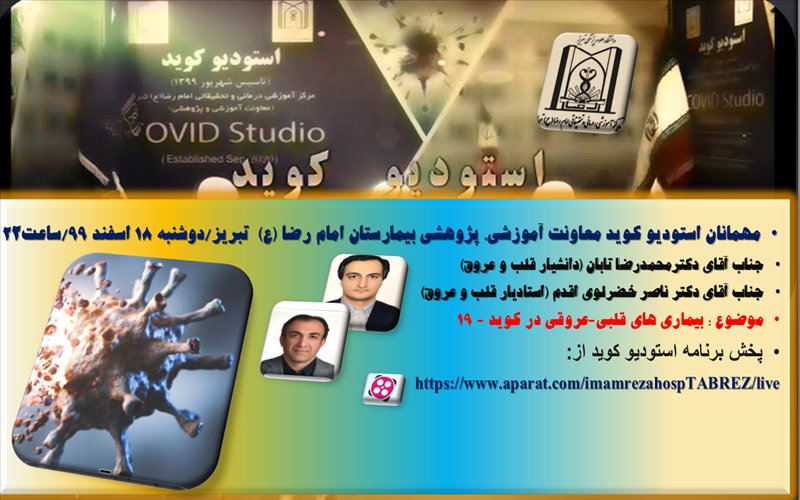 برنامه 17 استودیو کوید