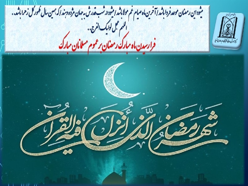 حلول ماه مبارک رمضان 1400