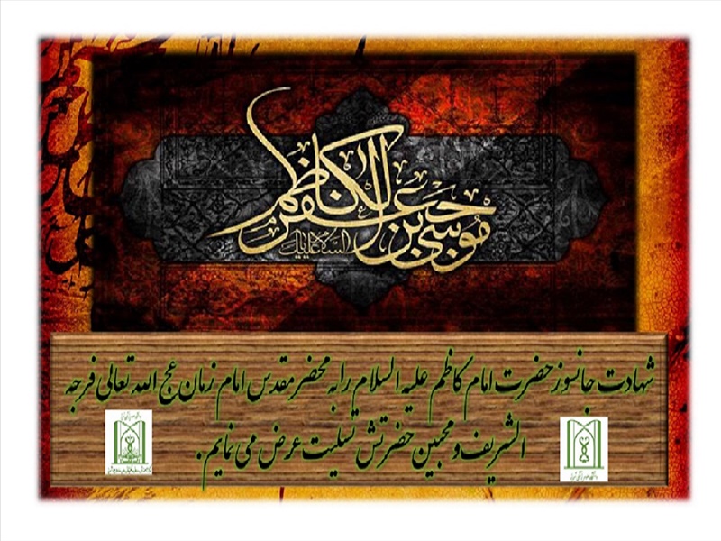 شهادت امام موسی کاظم(ع)