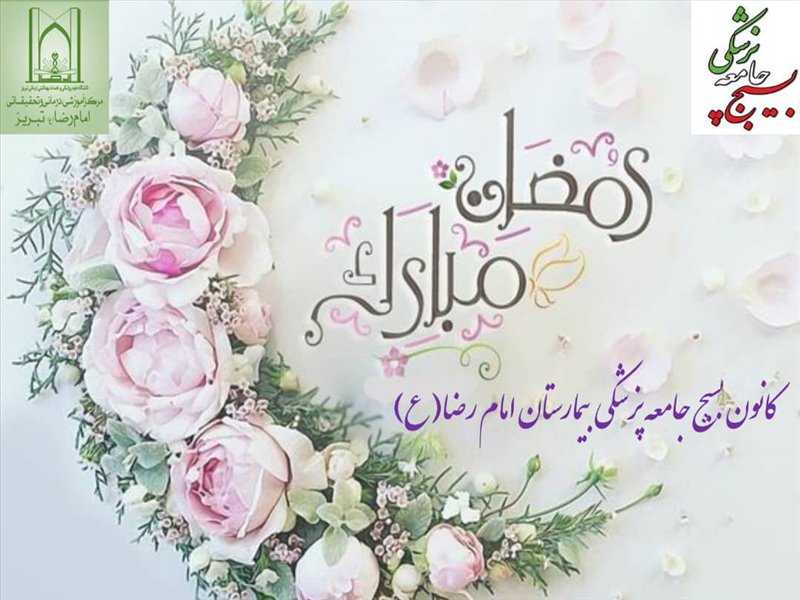 رمضان 1401