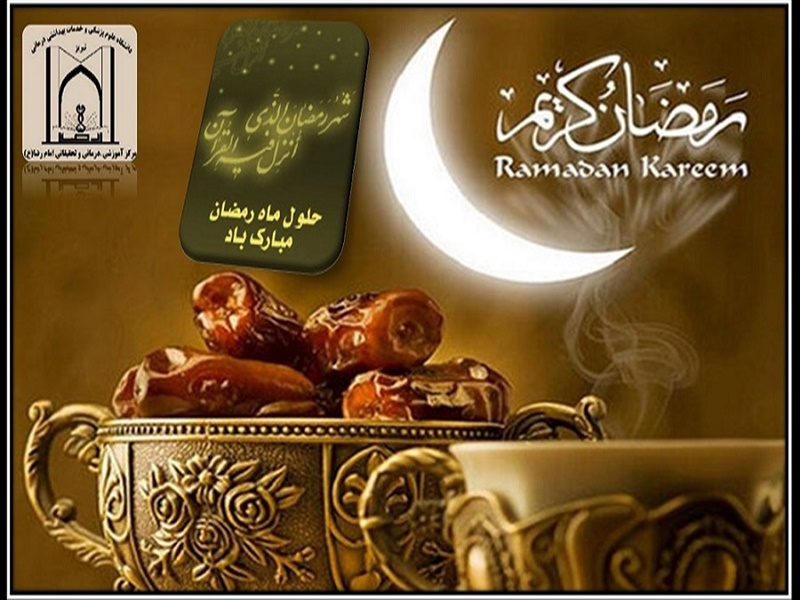 حلول ماه مبارك رمضان