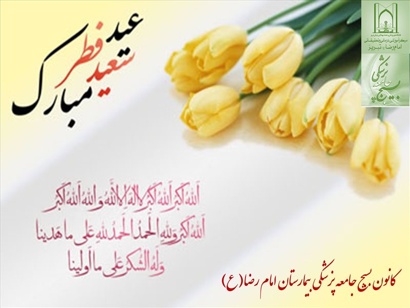 عید فطر 