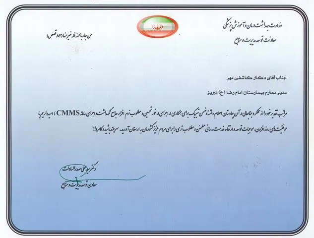 تقدیر معاون توسعه مدیریت و منابع وزارت بهداشت از بیمارستان امام رضا (ع) تبریز در حوزه نگهداشت و اجرای سامانه CMMS بیمارستانی 