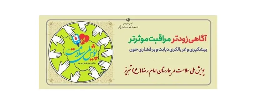 اجرای برنامه «پویش ملی سلامت» در مرکز آموزشی درمانی امام رضا(ع) تبریزهمزمان با سراسر کشور؛