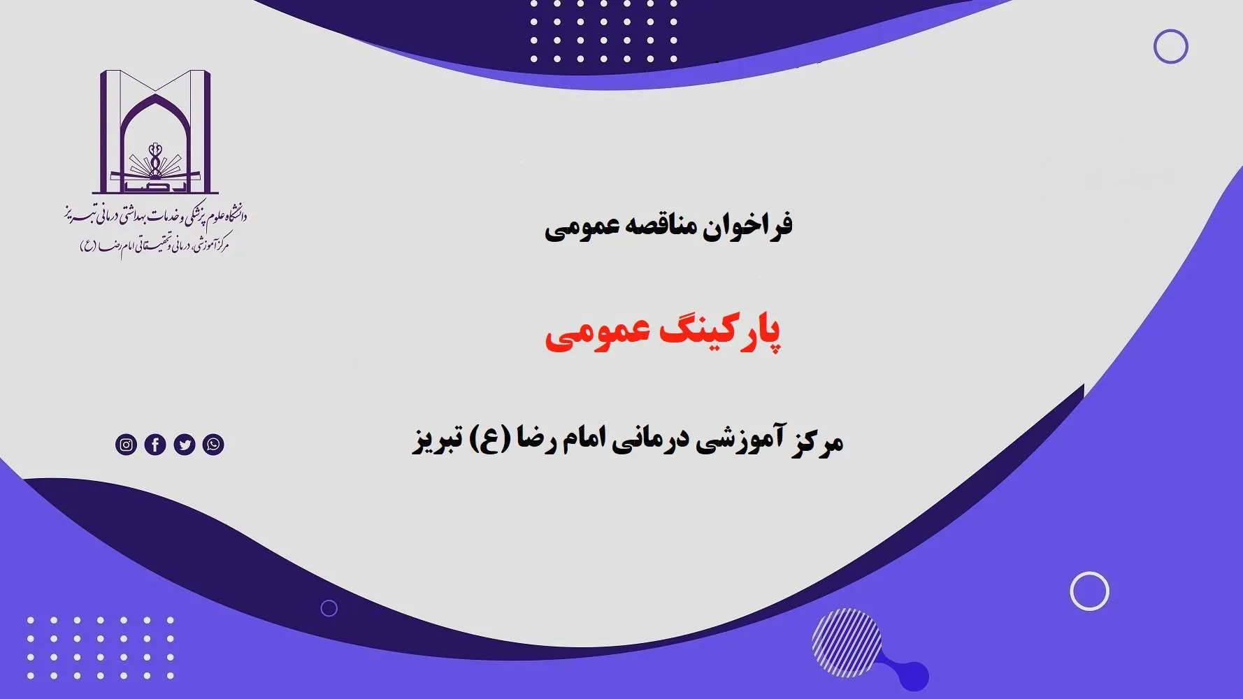 فراخوان مناقصه عمومی