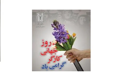 پیام تبریک رئیس دانشگاه علوم پزشکی تبریز به مناسبت روز جهانی کار و کارگر