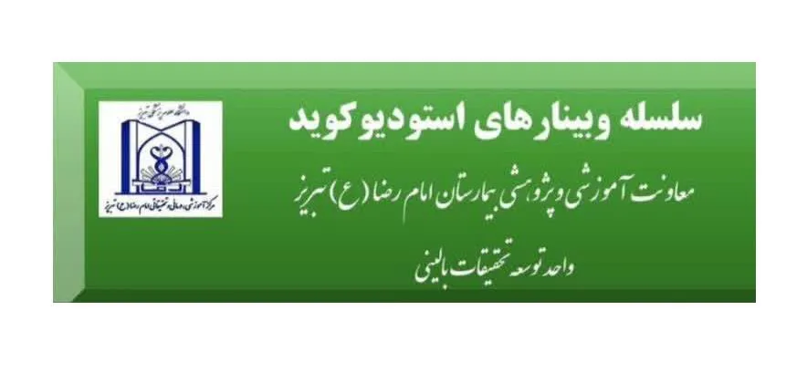 برگزاری سلسله وبینارهای آموزشی مرکز آموزشی درمانی و تحقیققاتی امام رضا (ع) تبریز؛
